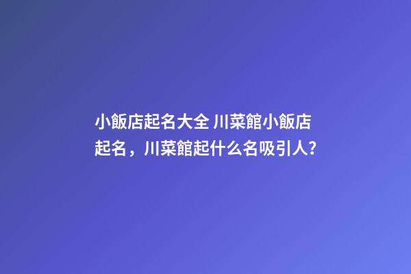 小飯店起名大全 川菜館小飯店起名，川菜館起什么名吸引人？-第1張-店鋪起名-玄機派